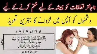 Najaiz Taluqat Khatam Karne ka Taweez | 2 Insano Ko Alag Karne Ka Taweez #Momin_islamic_Wazaif