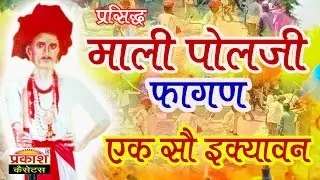 माली पोलजी फागण | एक सौ इक्यावन || Mali Polji Fagan | Ek So Ekyawan || Marwadi Gair