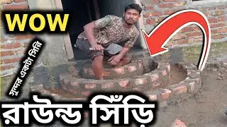 রাউন্ড সিঁড়ি কিভাবে করতে হয় শিখেনিন সিঁড়ির মাপ sharir map এই ভিডিওর মধ্যে দেখানিন