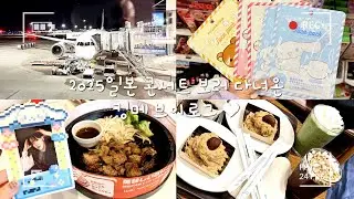[킹메로그]  20251212-15 The KingDom(더킹덤) JAPAN 일본 콘서트 + 특전회 다녀온 브이로그 4일차 ㅣKINGMAKER VLOGㅣ킹메브이로그ㅣ킹메이커