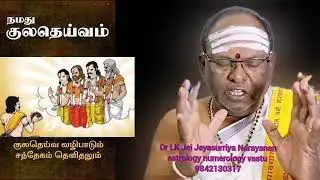 குலதெய்வ வழிபாடு சந்தேகமும்