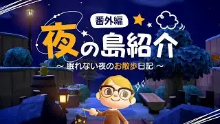 【あつ森】夜の島紹介～眠れない夜のお散歩日記～声無し・vlog風【マイデザなしのシンプルな島】