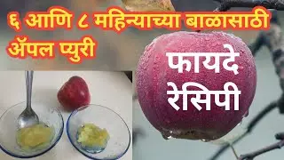 ६ आणि ८ महिन्याच्या बाळासाठी ॲपल प्युरी | Apple puree for baby | Balasathi apple puree recipe