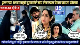 halad rusali kunku hasal today episode कृष्णाच्या अपघातामुळे दुरावलेले बाप लेक आले एकत्र