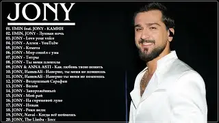 Хиты - JONY | ДЖОНИ | ТОП ПЕСЕН
