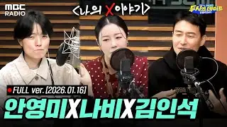 [🔴LIVE] '나의 X이야기' 두시의 데이트 라이브 (with 김인석, 나비) | #MBCRADIO #두시의데이트안영미입니다 | MBC 260116 방송
