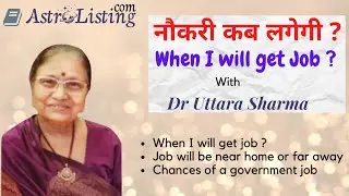 नौकरी कब मिलेगी ? When I will get job ?