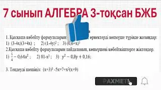 7 сынып АЛГЕБРА 3 тоқсан БЖБ