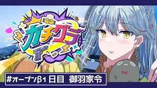 【#ガチグラ】再び人生を謳歌するぞ！👻#オープンβ【VTuber/御羽家令】