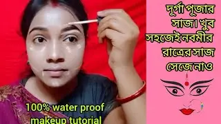 Durga Puja special makeup under rs 200/- water proof makeup look/ very easy and glam makeup look...