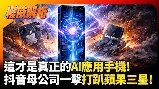 這才是真正的AI手機蘋果三星都輸了！ 抖音母公司驚天一擊 手機版塊將地動山搖只因功能太逆天!｜#權威解析 #寰宇新聞 #環球大戰線