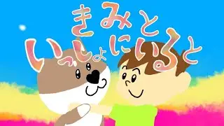 【おかあさんといっしょ2020年9月曲】「きみといっしょにいると」カバー