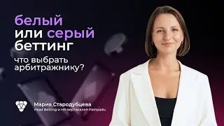 Серый или белый беттинг: что выбрать арбитражнику?