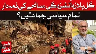 Gul Plaza Fire: Are All Political Parties Responsible for the Tragedy? | Dawn News