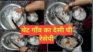 घर पर शुद्ध देसी घी कैसे बनाएं | Homemade Pure Desi Ghee Recipe | Bilona Method