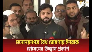 মনোনয়নপত্র বৈধ ঘোষণায় ইশরাক হোসেনের উচ্ছ্বাস প্রকাশ | Bangladesh Politics 2025 | Bangla FM News