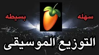 اهم فيديو فى كورس التوزيع الموسيقى الحصه الرابعه flstudio