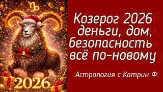 ♑КОЗЕРОГ 2026💸 ДЕНЬГИ 🏠 ДОМ И БЕЗОПАСНОСТЬ✅ ВСЕ ПО  НОВОМУ🎄ПРОГНОЗ НА 2026 🪐АСТРОЛОГИЯ С КАТРИН Ф💖