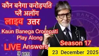 KBC PLAY ALONG LIVE Answer 23 December 2025 #kbc #kbcplayalong2025