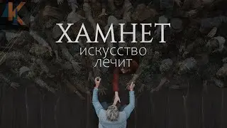 ХАМНЕТ: трагедия, превратившаяся в искусство | КИНОЧАЙ №45