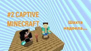 Улучшение шахты. 2 серия Captive Minecraft.