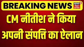 Breaking News : CM Nitish Kumar ने अपनी संपत्ति का किया ऐलान | Top News | Hindi News | Bihar News
