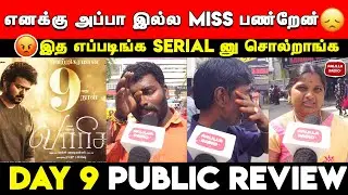 நா அழுதேபுட்டேன்😭| Varisu 9th Day Public Review | Varisu 9th Day Review | Varisu Movie Review