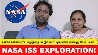 அப்போ ASTRONUTS மாத்திரை மட்டும் சாப்புடுவாங்க என்பது பொய்யா 😜🤪 NASA Tour on MOON & ISS Exploration