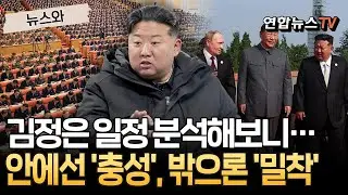 北김정은 공개일정 분석해보니…안에선 '충성', 밖으론 '밀착' [뉴스와] / 연합뉴스TV(YonhapnewsTV)