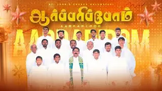 AARPARIPPOM || ஆர்ப்பரிப்போம் || New Christmas Song