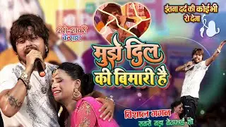 #Vishal_Gagan - विशाल गगन का सबसे बड़ा दर्द गीत_इतनी बेवफाई की कोई भी रो देगा || मुझे दिल की बीमारी