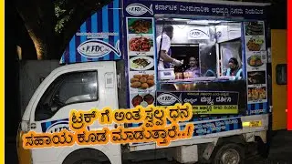 ಫಿಶ್ ಮಾತ್ರ ಕೊಡ್ತಾರೆ ಅಷ್ಟೇ.. ನಮ್ಮಲ್ಲಿ ವಿಭಿನ್ನ ಮಸಾಲೆ ರುಚಿ ಸಿಗುತ್ತೆ.! | KFDC Mobile Canteen | Bengaluru