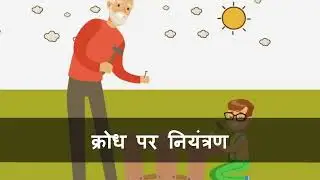 Controlling Anger | क्रोध पर नियंत्रण | #moral | #kids | fairy tales | hindi |