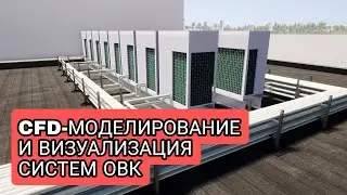 TWINMOTION. ВИЗУАЛИЗАЦИЯ СИСТЕМ ОВК / TWINMOTION. VISUALIZATION OF HVAC SYSTEMS
