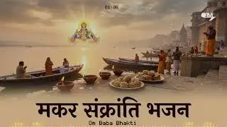 MAKAR SANKRANTI BHAJAN 🙏 मकर संक्रांति भजन । Lo-fi Bhajan #OmBabaBhakti   