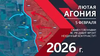 МНОЖЕСТВО ТРУПОВ: Провальная контратака ВСУ ⚔️ Карта Боевых действий на 05.02.2026