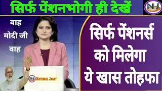 8th Pay Commission News, Pensioners Latest News Today, Pensioner News #Pension #Pensioner #पेंशनभोगी