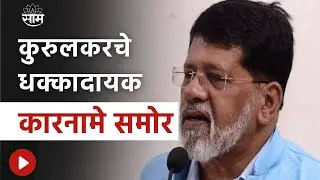Special Report : Pradeep Kurulkar यांचे नवे आणि धक्कादायक कारनामे समोर!