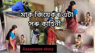 মাক জিয়েকৰ সৰু কাহিনী ।। Assamese story ।।🥰😊❤️@BarnaliBordoloi_vlogs 