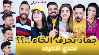 جماد بحرف الخاء؟ - تحدي الاحرف
