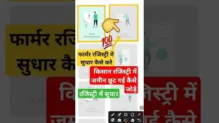 formar registry Mein correction kaise karen | किसान रजिस्ट्री में जमीन छूट गई कैसे जोड़े #farmer