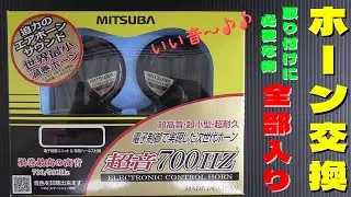 【軽トラカスタム】【超小型！ミツバ超音700HZ】スーパーキャリイに社外ホーン取り付け！！