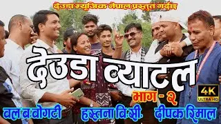 देउडा व्याटल  ( DEUDA BATTLE ) PART-2। DIPAK RIMAL,BAL BDR.BOGATI VS HASTANA BC । NEW DEUDA BATTLE