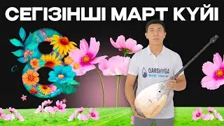 Сегізінші март күйін бірге үйренейік! Qarshyga.kz