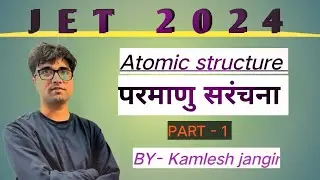 JET 2024  रसायन विज्ञान। परमाणु सरंचना भाग - 1 ( Atomic structure part -1) By- Kamlesh jangir sir
