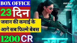 Jawan box office Collection | Jawan 23th Day Box office | Jawan day 23 Box office Collection