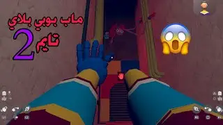 ماب بوبي بلاي تايم الجزء الثاني في لعبة ريك روم Rec Room 😱💔💔!! ماب رعب بوبي بلاي تايم ريك روم