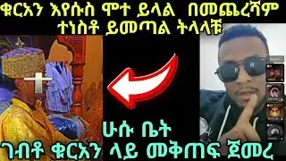 ሙስሊሞች እየሱስ ሞተ ትላላቹ በመጨረሻ ደሞ ተነስቶ ይመጣል ትላላቹ ጌታ መሆኑ እየተናገራቹ እኮ ነው