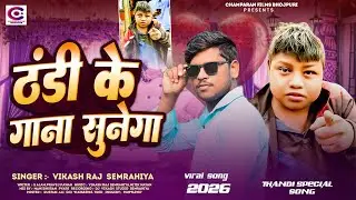 ठंडी के गाना सुनेगा | #Vikash Raj Semrahiya | Thandi Ke Gana Sunega | #Bhojpuri Thandi Special Song