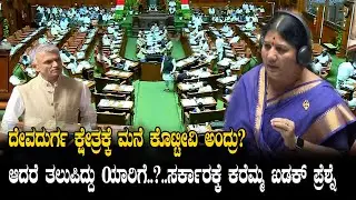 Devadurga MLA Karemma Assembly Speech | JDS Karnataka | YOYO Kannada News